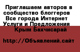 Приглашаем авторов в сообщество блоггеров - Все города Интернет » Услуги и Предложения   . Крым,Бахчисарай